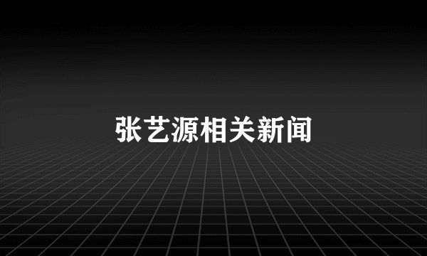 张艺源相关新闻