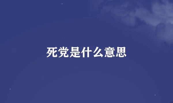 死党是什么意思