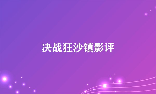 决战狂沙镇影评