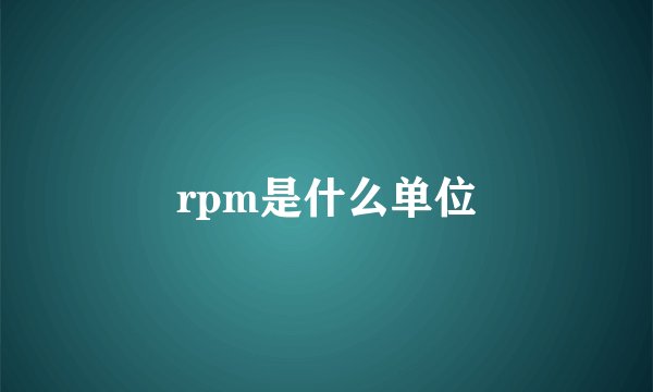 rpm是什么单位