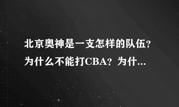北京奥神是一支怎样的队伍？为什么不能打CBA？为什么孙悦一直呆着不转会？