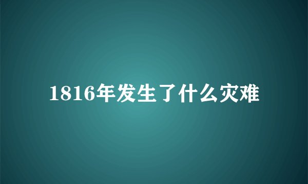 1816年发生了什么灾难