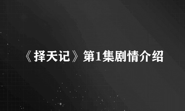 《择天记》第1集剧情介绍