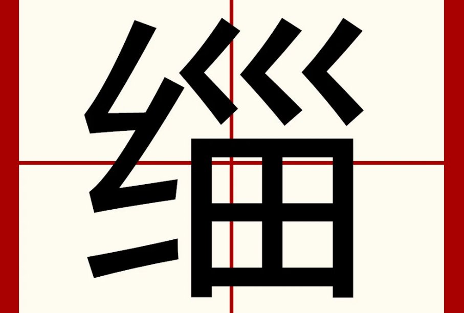 缁怎么读