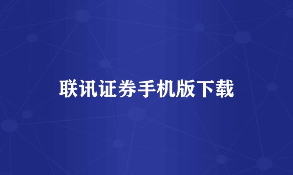 联讯证券手机版下载