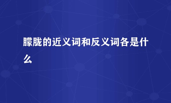 朦胧的近义词和反义词各是什么