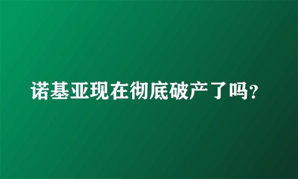 诺基亚现在彻底破产了吗？