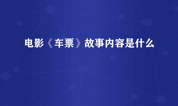电影《车票》故事内容是什么