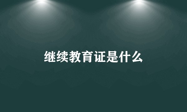 继续教育证是什么