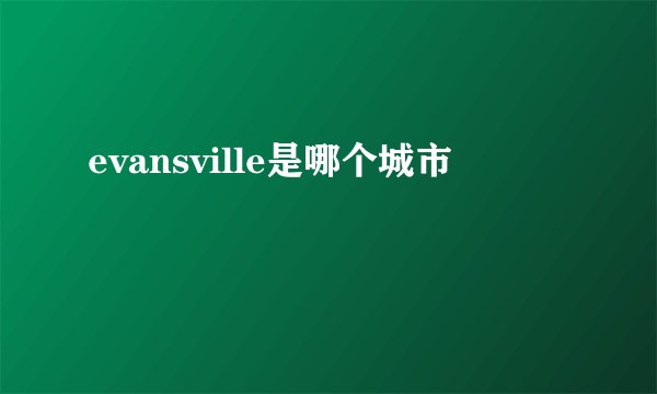 evansville是哪个城市