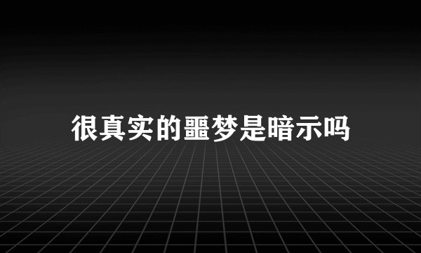 很真实的噩梦是暗示吗