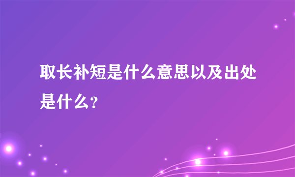 取长补短是什么意思以及出处是什么？