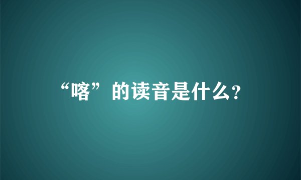 “喀”的读音是什么？
