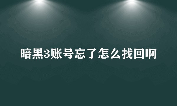 暗黑3账号忘了怎么找回啊