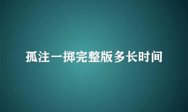 孤注一掷完整版多长时间