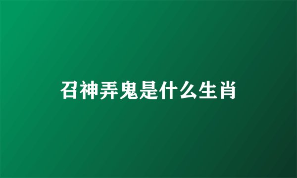 召神弄鬼是什么生肖