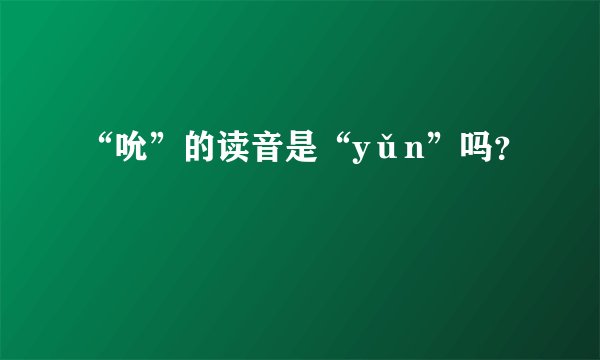 “吮”的读音是“yǔn”吗？