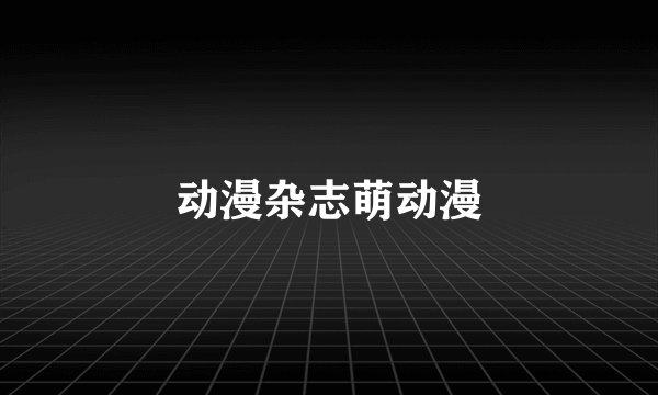 动漫杂志萌动漫