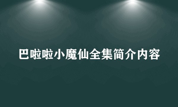 巴啦啦小魔仙全集简介内容