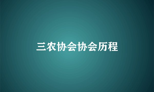 三农协会协会历程