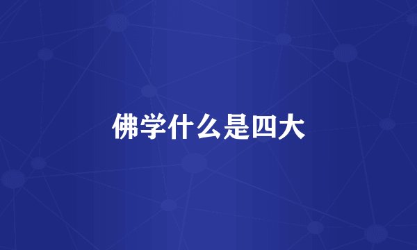 佛学什么是四大