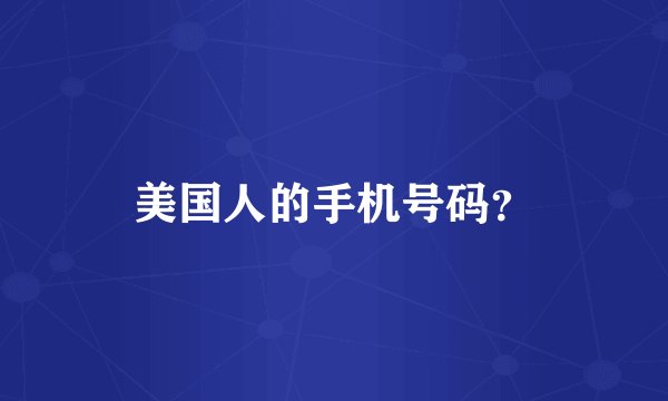 美国人的手机号码？