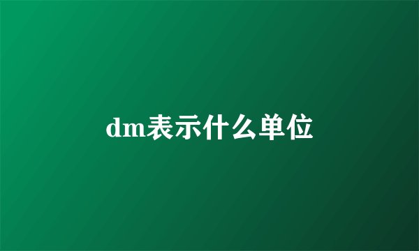 dm表示什么单位