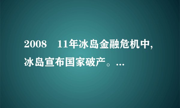 2008–11年冰岛金融危机中,冰岛宣布国家破产。请帮忙分析