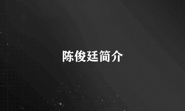 陈俊廷简介