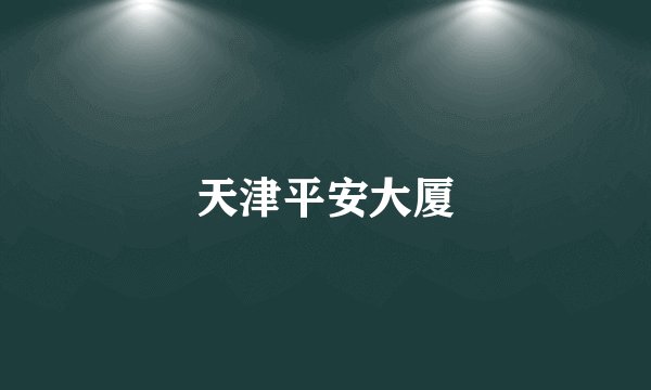 天津平安大厦