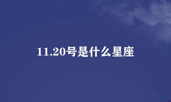 11.20号是什么星座