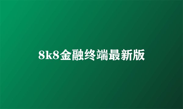 8k8金融终端最新版