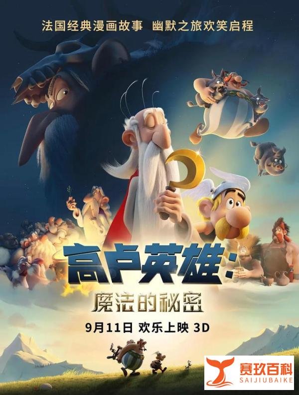《高卢英雄》铁甲勇士大战邪恶变异巫师