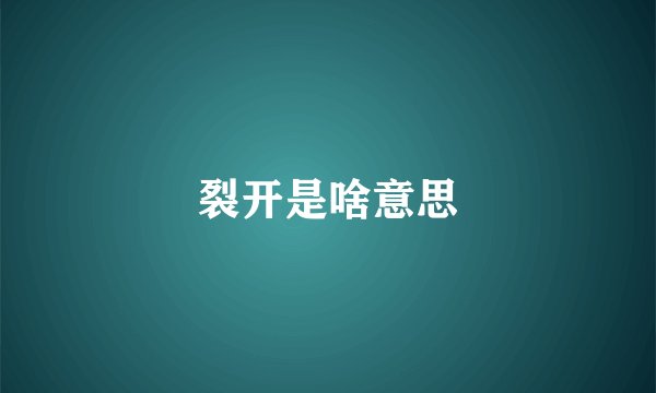 裂开是啥意思