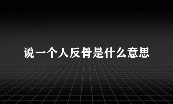 说一个人反骨是什么意思