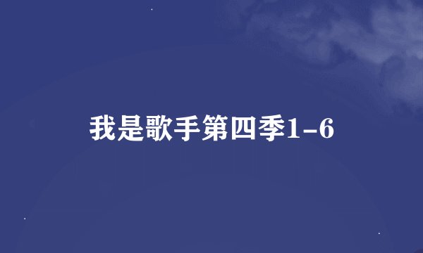 我是歌手第四季1-6