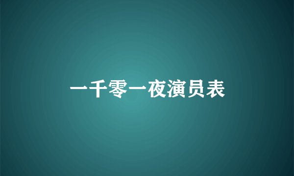 一千零一夜演员表