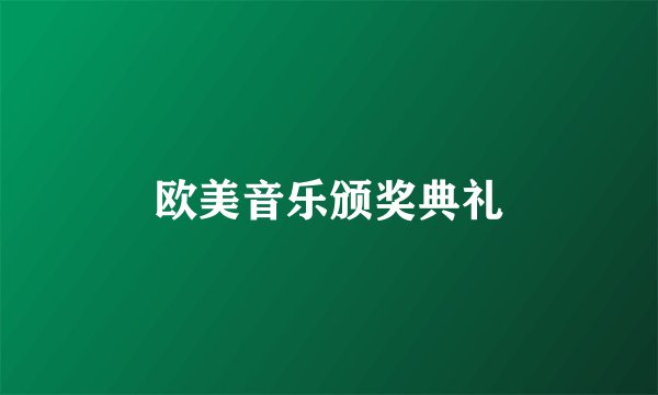 欧美音乐颁奖典礼