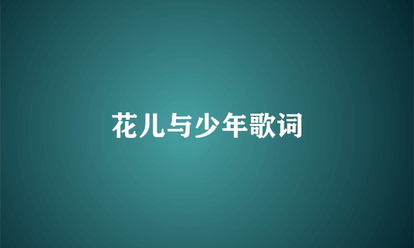 花儿与少年歌词