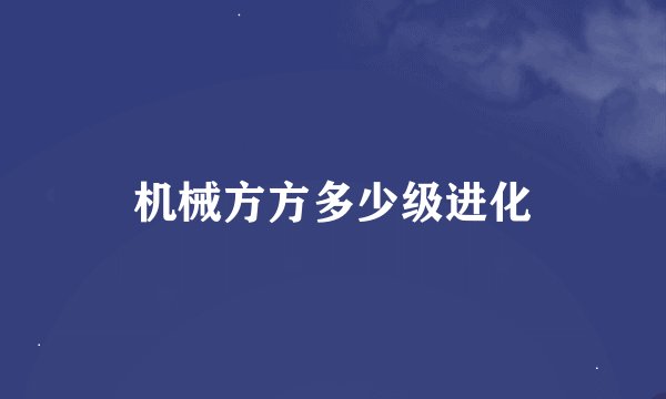 机械方方多少级进化