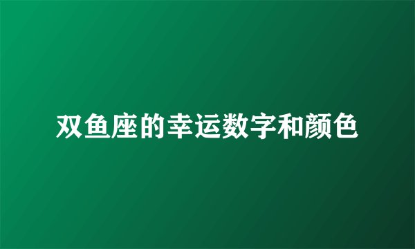 双鱼座的幸运数字和颜色