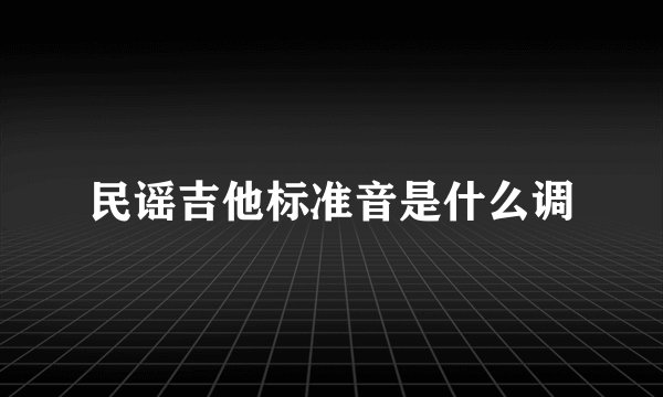 民谣吉他标准音是什么调