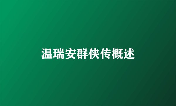 温瑞安群侠传概述