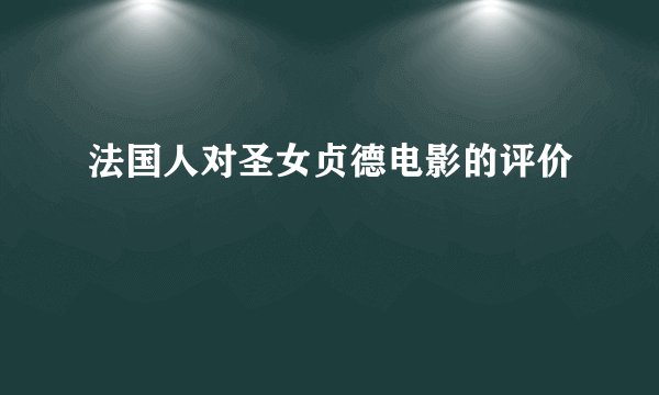 法国人对圣女贞德电影的评价