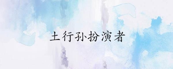 土行孙扮演者