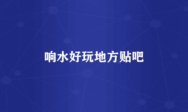响水好玩地方贴吧
