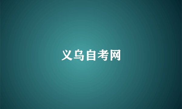 义乌自考网