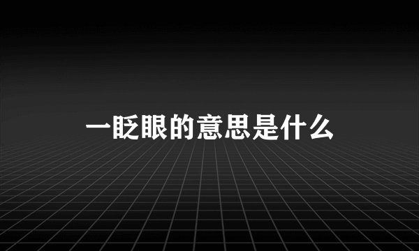 一眨眼的意思是什么