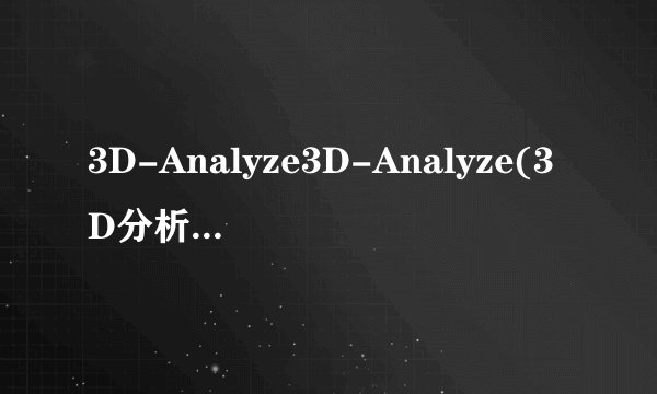3D-Analyze3D-Analyze(3D分析者)简介