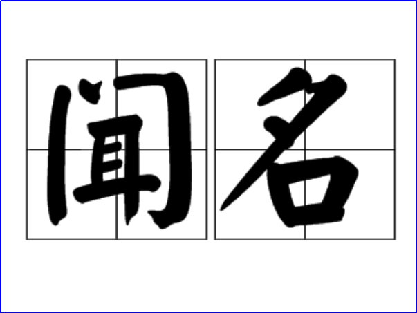 闻名是什么意思
